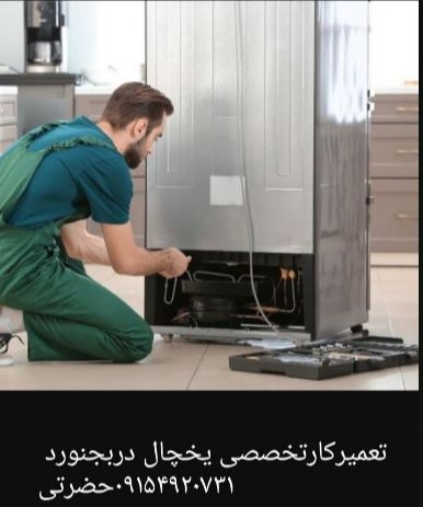 تعمیرات یخچال حضرتی در بجنورد
